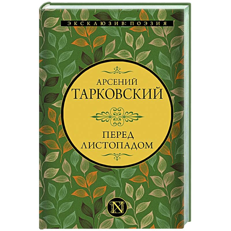 Перед листопадом Перед листопадом