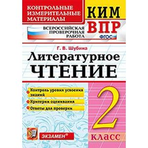 КИМ ВПР. Литературное чтение. 2 класс. Контрольные измерительные материалы
