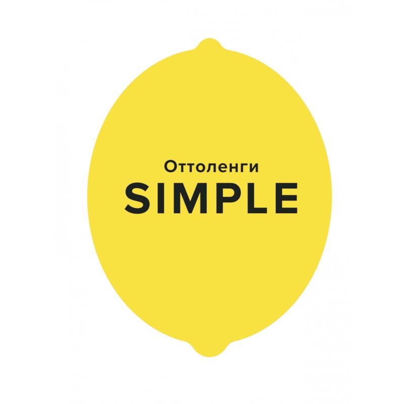 SIMPLE.Поваренная книга Оттоленги