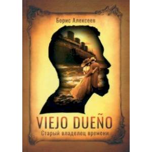 Viejo dueno. Старый владелец времени
