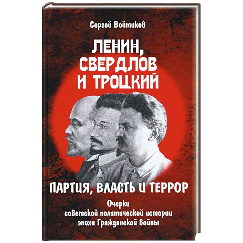 Ленин, Свердлов и Троцкий. партия, власть и террор