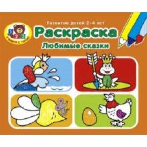 Раскраска. Любимые сказки