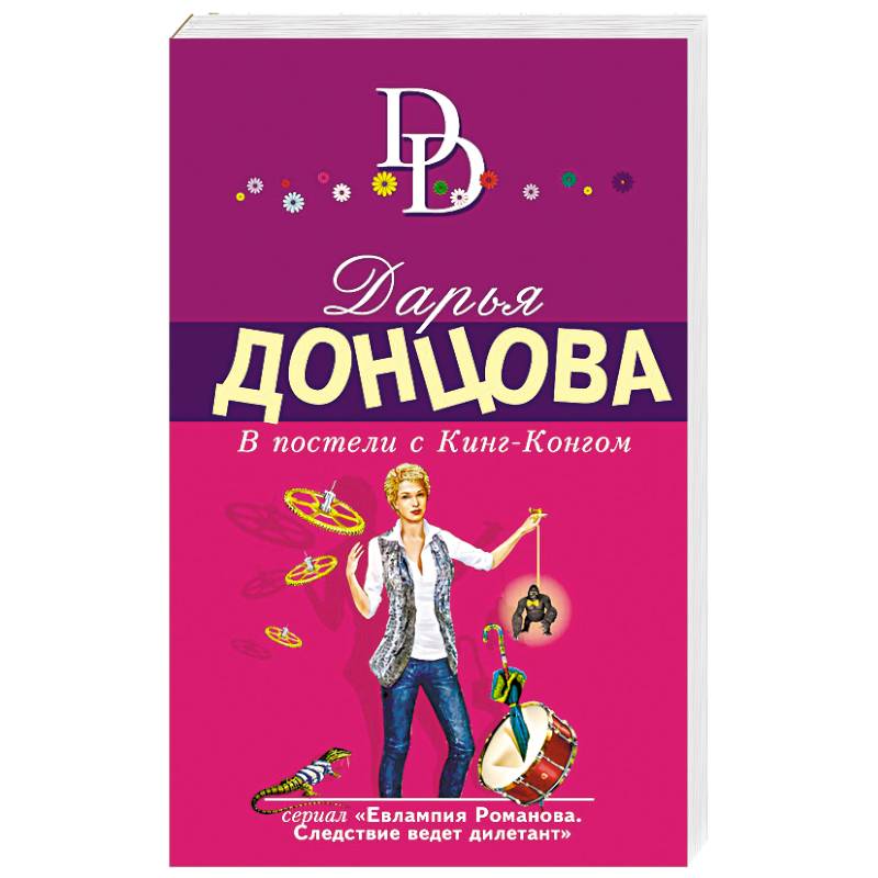 В постели с Кинг-Конгом В постели с Кинг-Конгом
