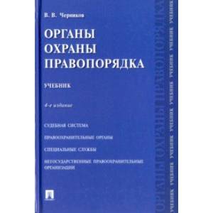 Органы охраны правопорядка. Учебник