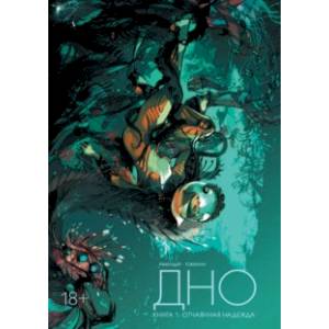 Дно. Том 1. Отчаянная надежда