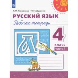 Русский язык. 4 класс. Рабочая тетрадь. В 2-х частях. ФГОС