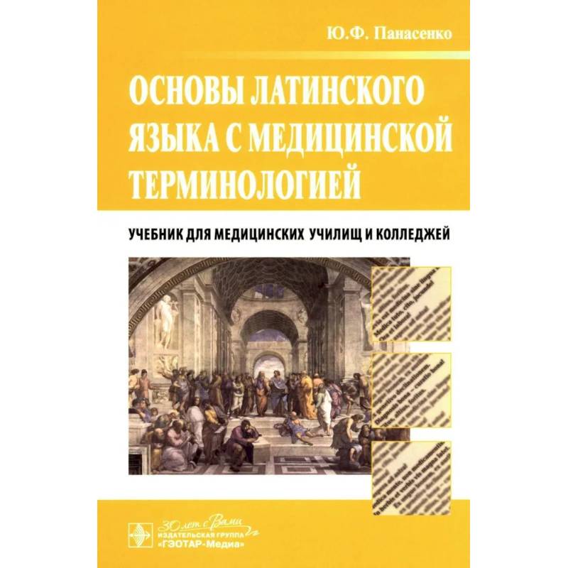 Основы латинского языка с медицинской терминологией. Учебник