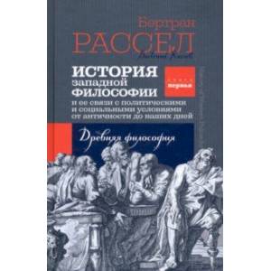История западной философии. Книга первая. Древняя философия