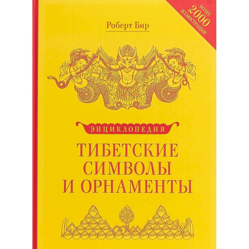 Энциклопедия тибетских символов и орнаментов