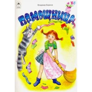 Помощница Помощница