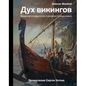 Дух викингов. Введение в мифологию и религию Скандинавии