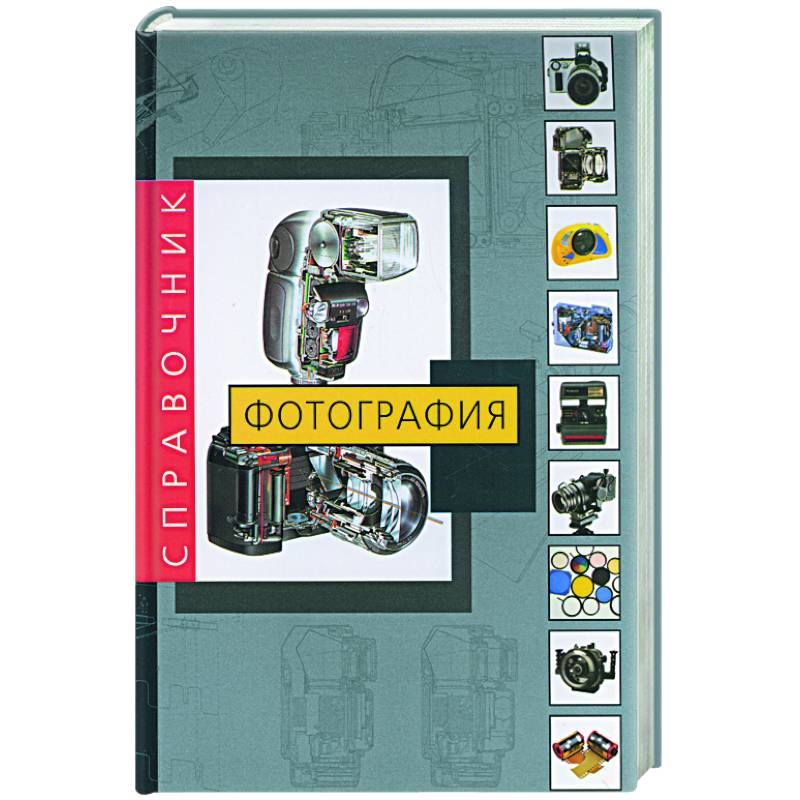 Фотография. Справочник