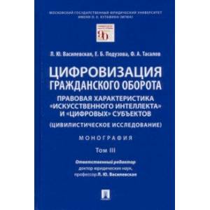 Цифровизация гражданского оборота. Правовая характеристика 'искусственного интеллекта'. Том 3