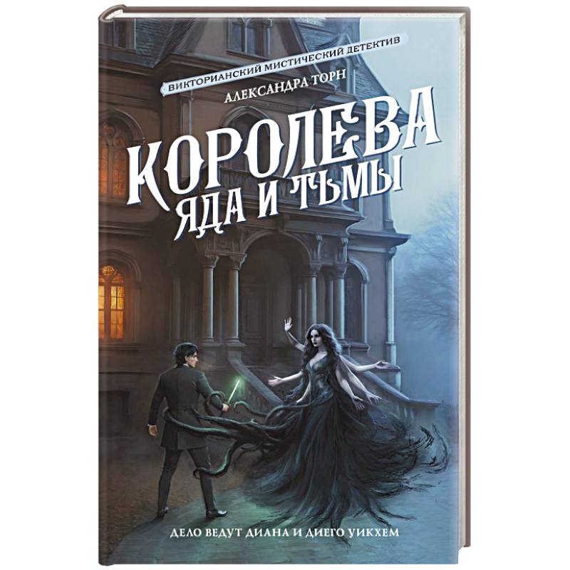 Королева яда и тьмы