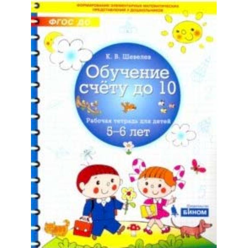 Рабочая тетрадь 5 6 лет. Шевелев обучение счету до 10. Шевелев. Обучение счету до 10. Р/Т для детей 5-6 лет.. Тетрадь для обучения счет. Обучение счету 5-6 лет тетрадь.