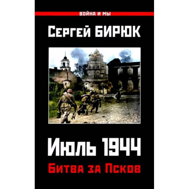 Битва за Псков. Июль 1944