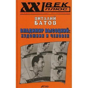 Владимир Высоцкий: художник и человек. Опыт психогерменевтики