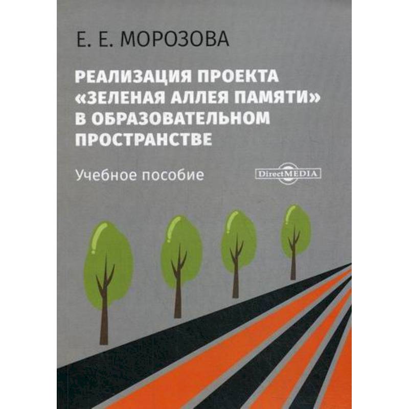 Реализация проекта «Зеленая Аллея Памяти» в образовательном пространстве