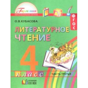 Литературное чтение. 4 класс. Учебное пособие. Часть 3. ФГОС