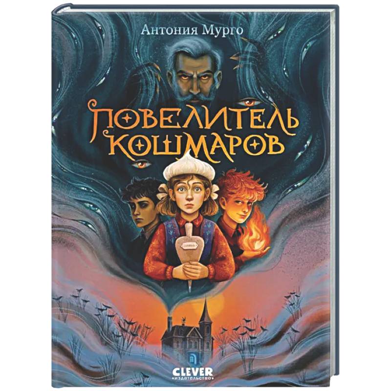 Повелитель кошмаров