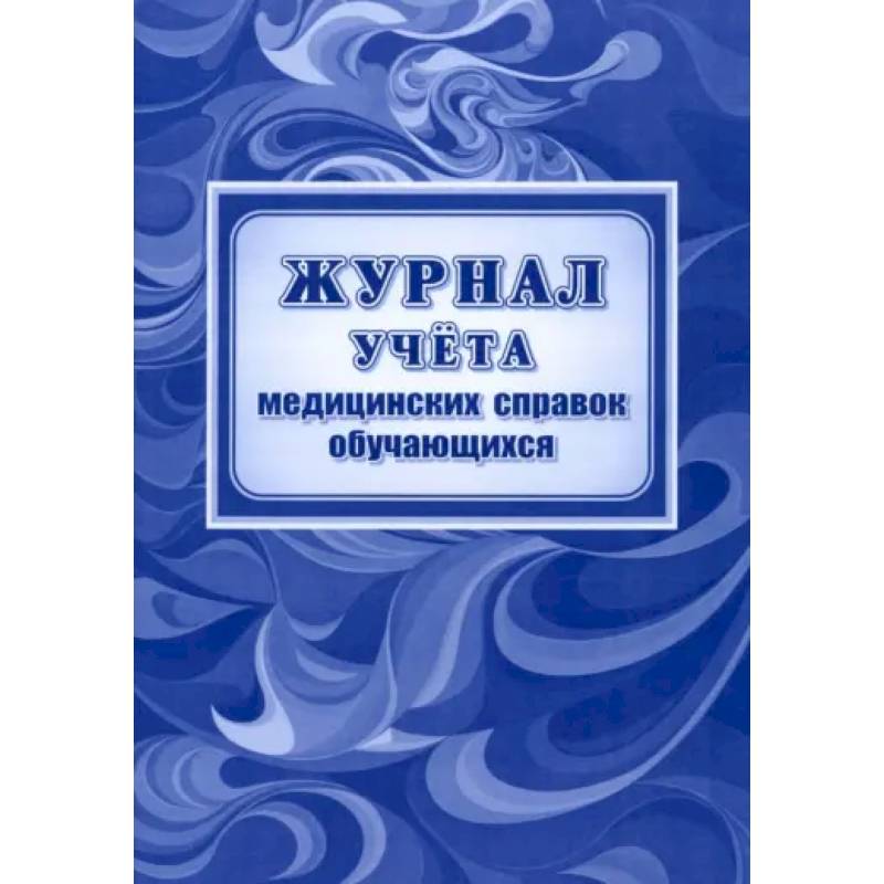 Журнал учета медицин.справок обучающихся