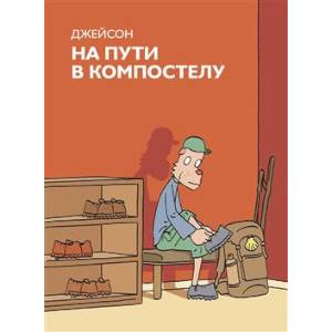 На пути в Компастелу