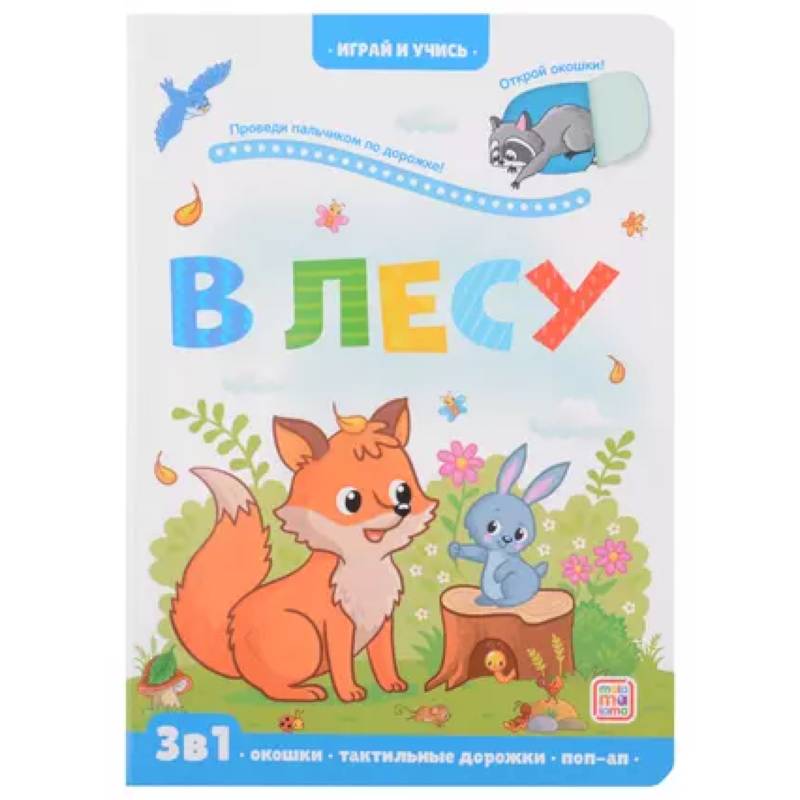 Играй и учись. В лесу Играй и учись. В лесу