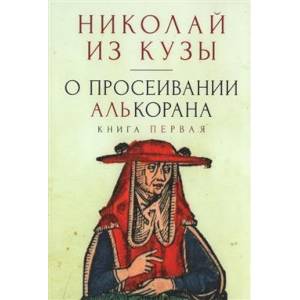 О просеивании Алькорана. Книга первая О просеивании Алькорана. Книга первая