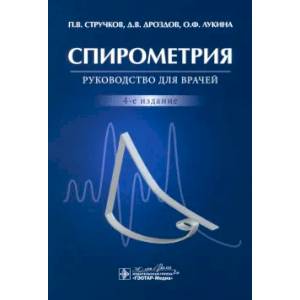 Спирометрия. Руководство для врачей