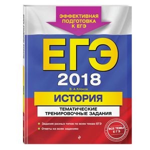 ЕГЭ 2018. История. Тематические тренировочные задания