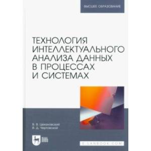 Технология интеллектуального анализа данных в процессах и системах. Учебник для вузов