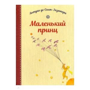 Маленький принц Маленький принц