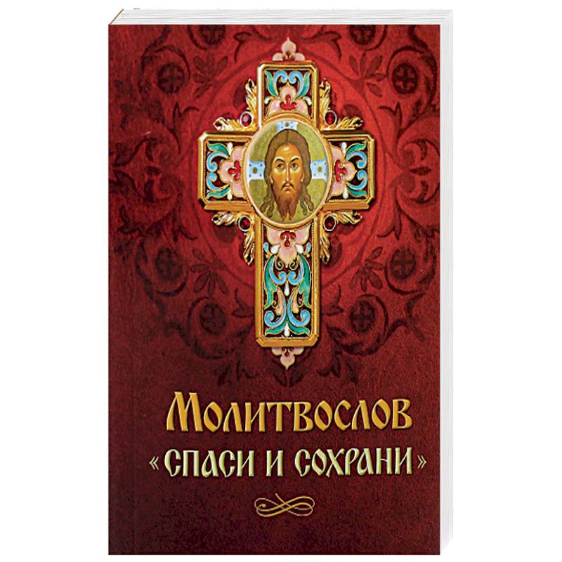 Молитвослов 'Спаси и сохрани'