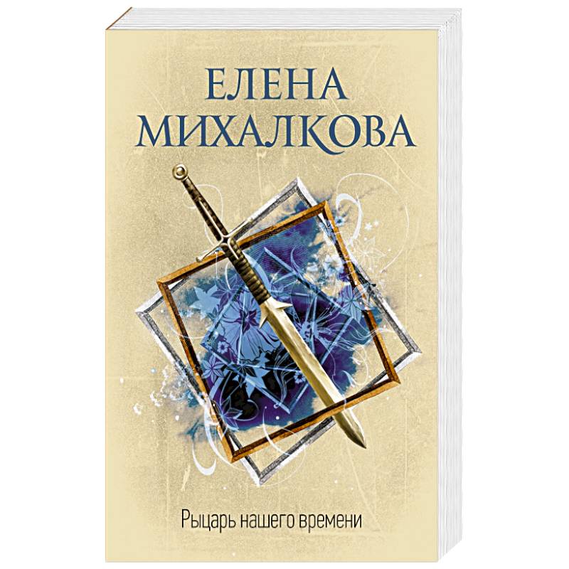 Рыцарь нашего времени