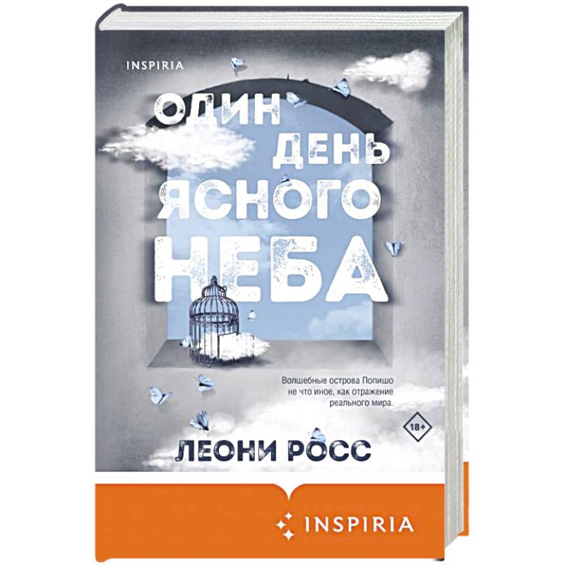 Один день ясного неба