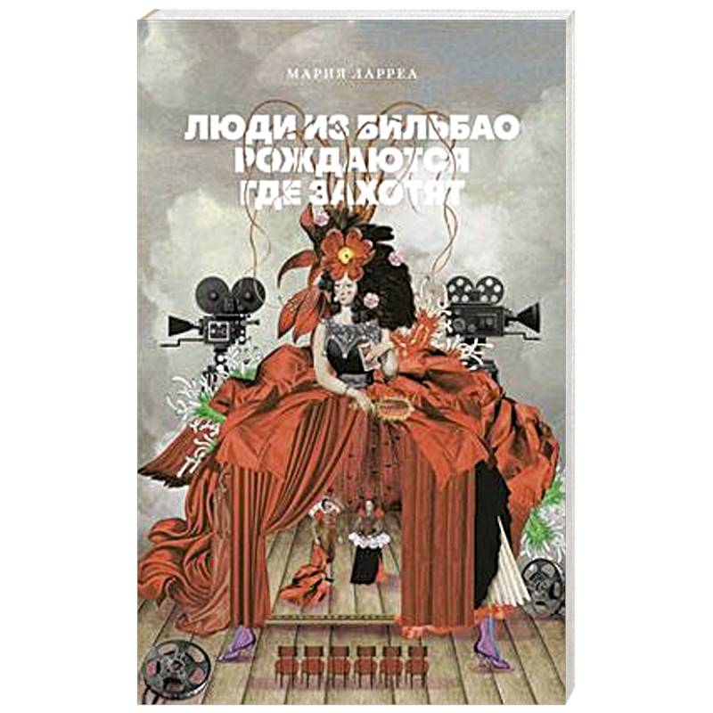 Люди из Бильбао рождаются где захотят