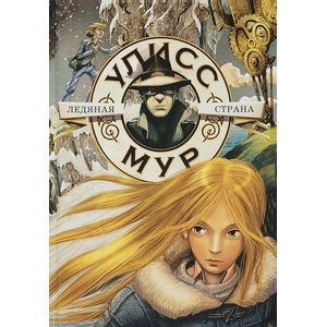 Ледяная страна. Книга 10 Ледяная страна. Книга 10