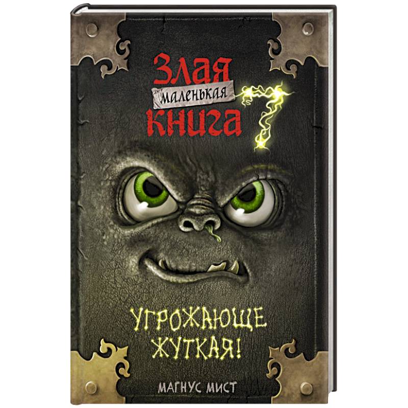 Маленькая злая книга 7