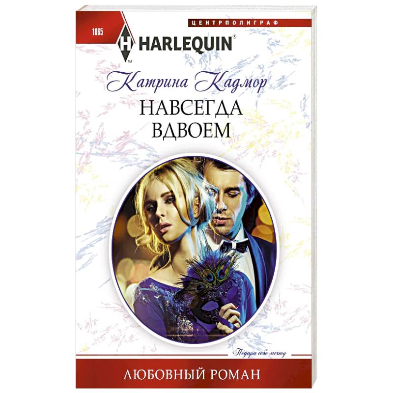 Навсегда вдвоем