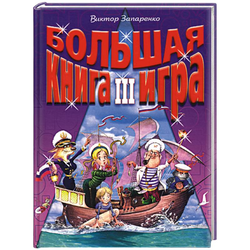 Большая книга-игра III Большая книга-игра III
