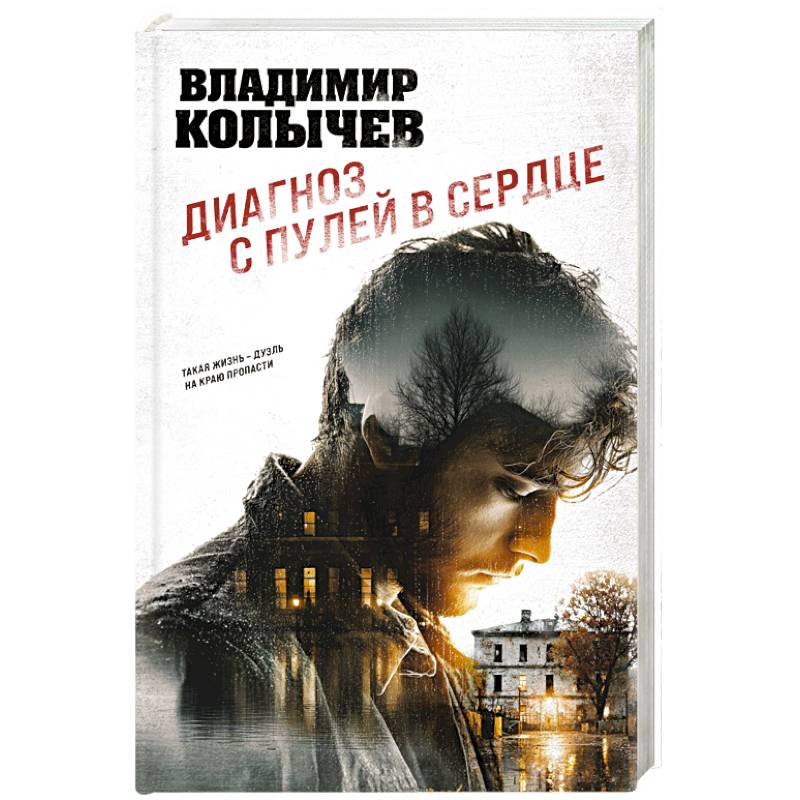 Диагноз с пулей в сердце