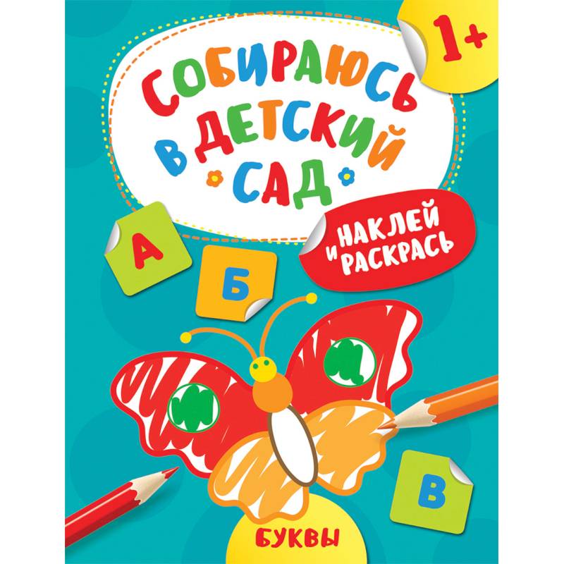 Наклей и раскрась! Буквы