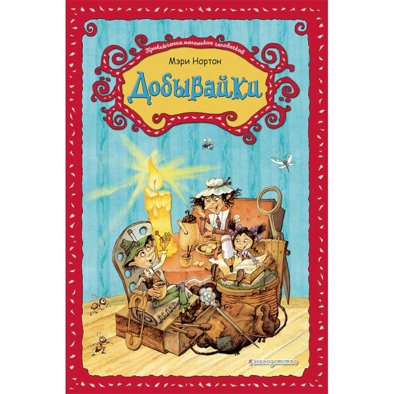 Добывайки Добывайки