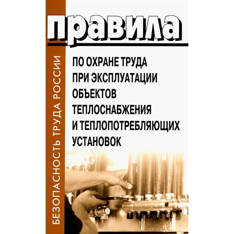 Правила по охране труда при эксплуатации объектов теплоснабжения и теплопотребляющих установок