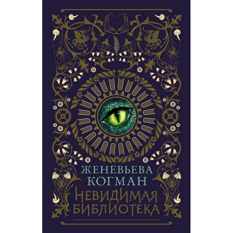 Невидимая библиотека