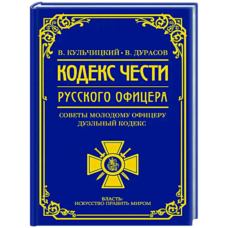 Кодекс чести русского офицера