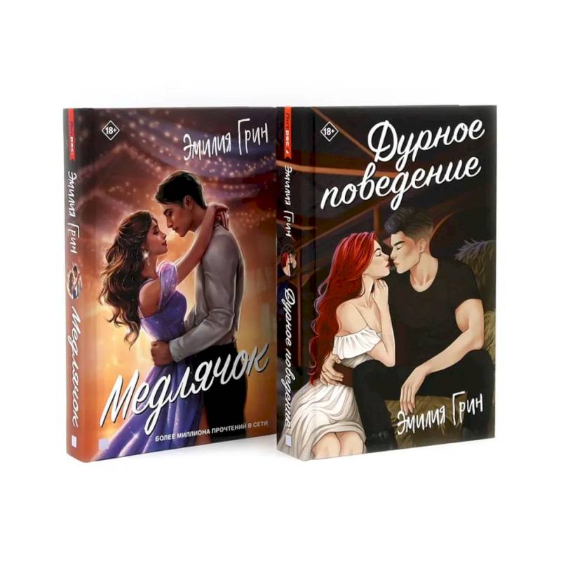 Дурное поведение. Медлячок (комплект из 2-х книг)