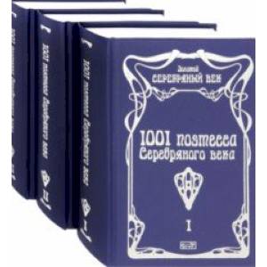 1001 поэтесса Серебряного века. Комплект в 3-х томах 1001 поэтесса Серебряного века. Комплект в 3-х томах
