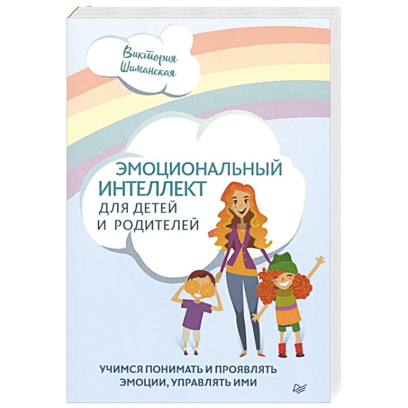 Эмоциональный интеллект для детей и родителей. Учимся понимать и проявлять эмоции, управлять ими