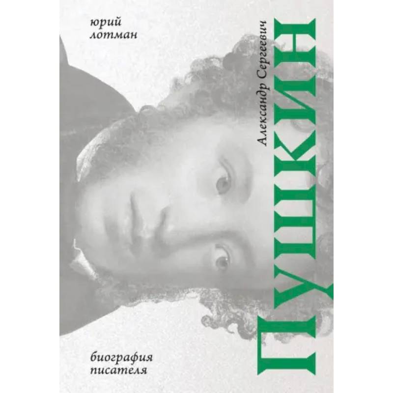 Пушкин: биография